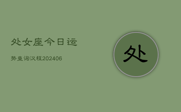 处女座今日运势查询汉程(7月20日)  第1张