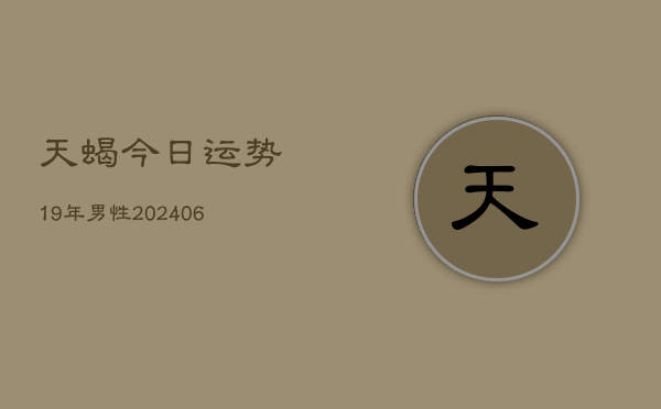 天蝎今日运势19年男性(7月20日)  第1张