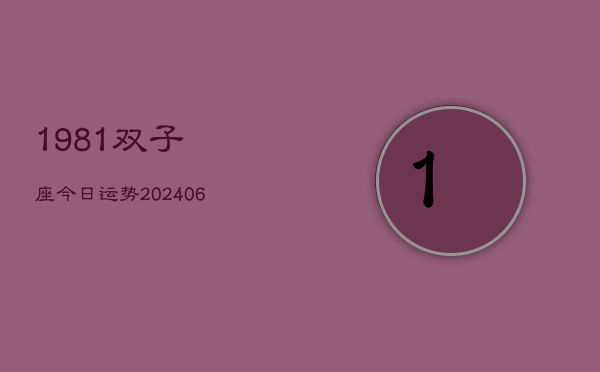 1981双子座今日运势(7月20日)  第1张