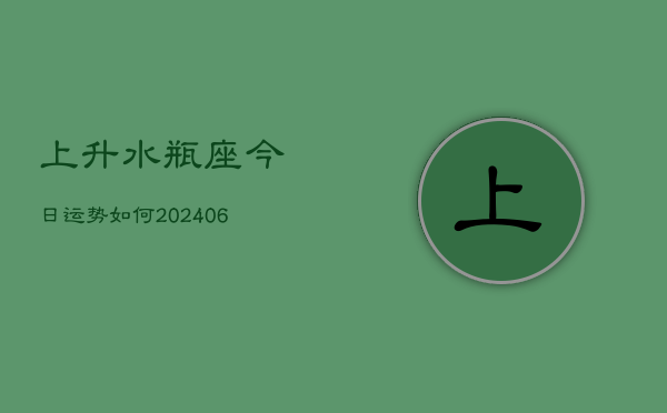 上升水瓶座今日运势如何(7月20日)  第1张