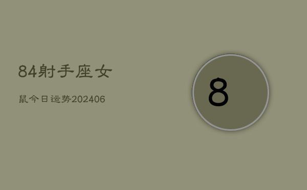 84射手座女鼠今日运势(7月20日)  第1张