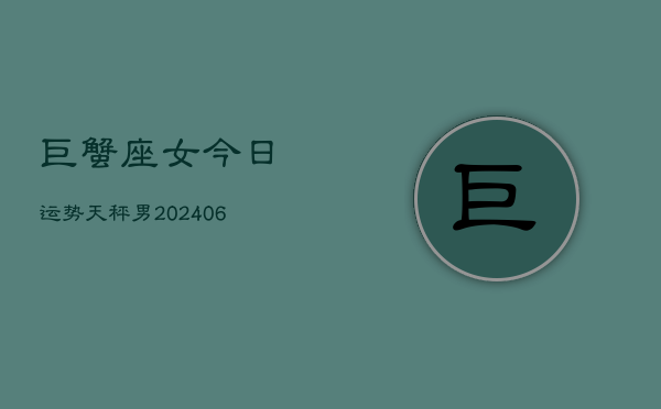 巨蟹座女今日运势天秤男(7月20日)