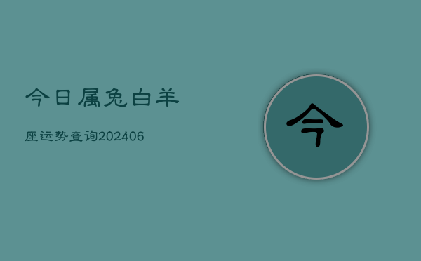 今日属兔白羊座运势查询(7月20日)