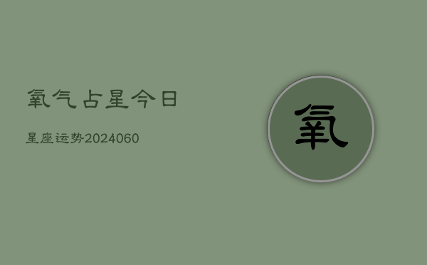 氧气占星今日星座运势(7月20日)  第1张