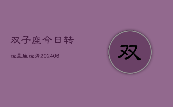 双子座今日转运星座运势(7月20日)  第1张