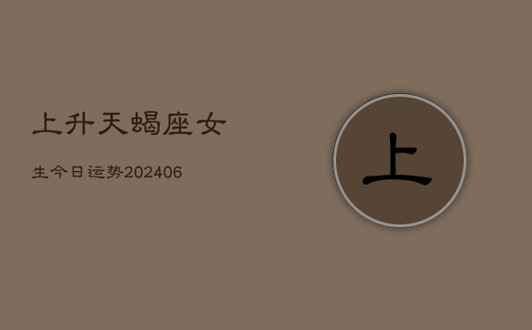 上升天蝎座女生今日运势(7月20日)  第1张