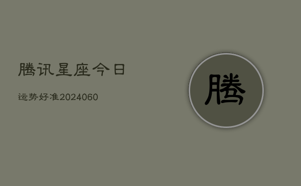 腾讯星座今日运势好准(7月20日)