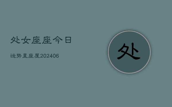 处女座座今日运势星座屋(7月20日)