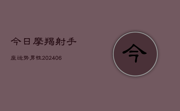 今日摩羯射手座运势男性(7月20日)  第1张
