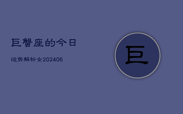 巨蟹座的今日运势解析女(7月20日)