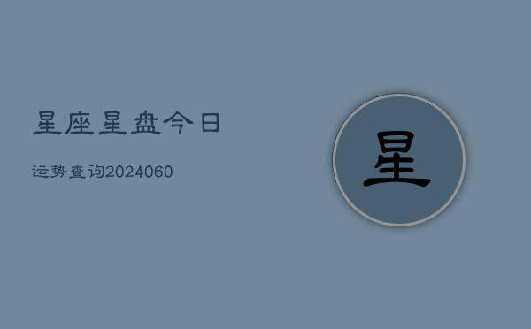 星座星盘今日运势查询(7月20日)