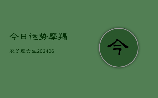 今日运势摩羯双子座女生(7月20日)  第1张
