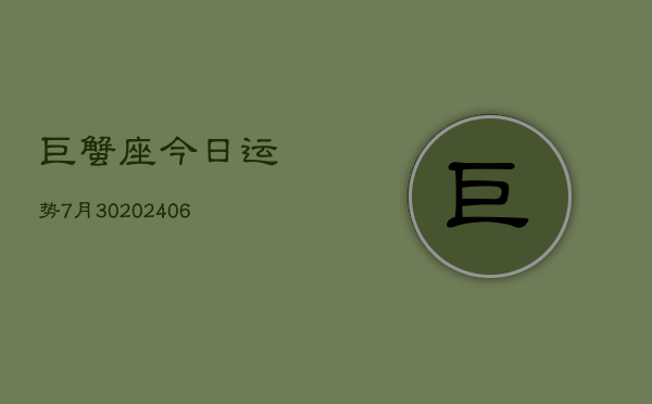 巨蟹座今日运势7月30(7月20日)