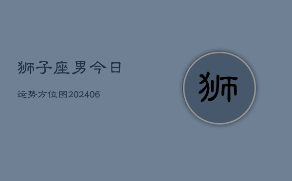 狮子座男今日运势方位图(7月20日)
