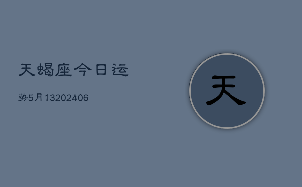 天蝎座今日运势5月13(7月20日)  第1张