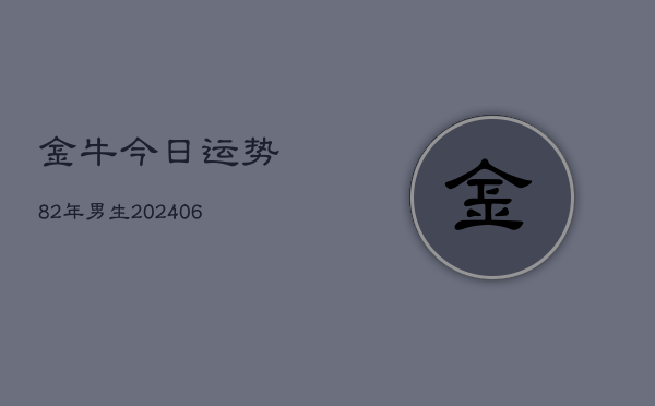 金牛今日运势82年男生(7月20日)  第1张