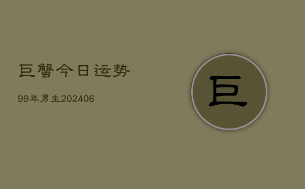 巨蟹今日运势99年男生(7月20日)  第1张