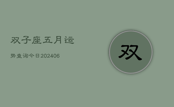 双子座五月运势查询今日(7月20日)  第1张