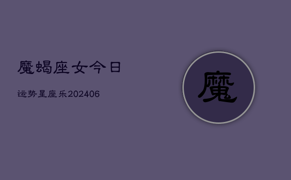 魔蝎座女今日运势星座乐(7月20日)