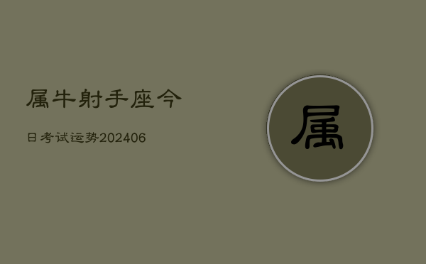 属牛射手座今日考试运势(7月20日)  第1张