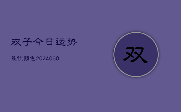 双子今日运势最佳颜色(7月20日)
