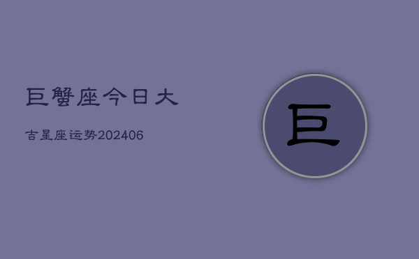 巨蟹座今日大吉星座运势(7月20日)  第1张