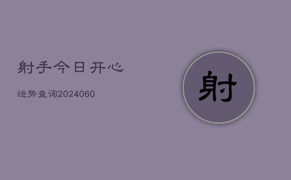射手今日开心运势查询(7月20日)  第1张
