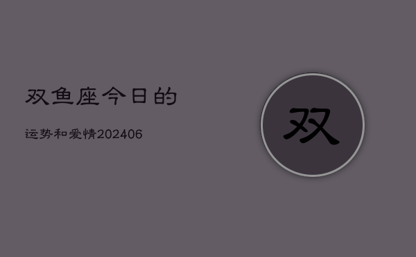 双鱼座今日的运势和爱情(7月20日)