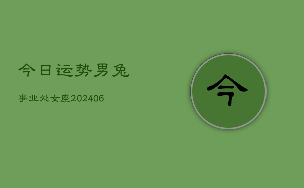 今日运势男兔事业处女座(7月20日)