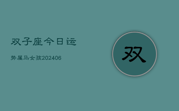 双子座今日运势属马女孩(7月20日)  第1张