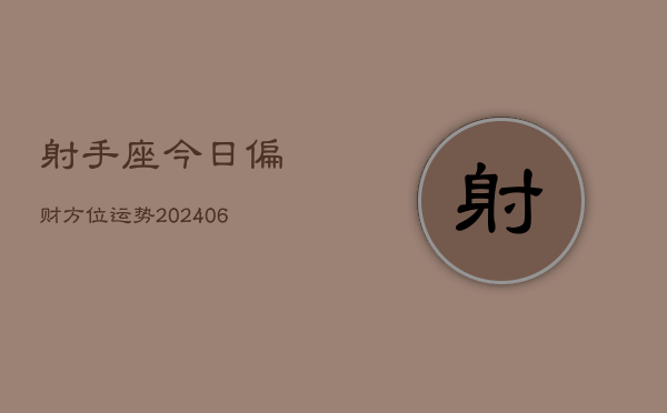 射手座今日偏财方位运势(7月20日)