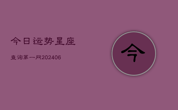 今日运势星座查询第一网(7月20日)