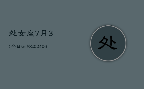 处女座7月31今日运势(7月20日)  第1张
