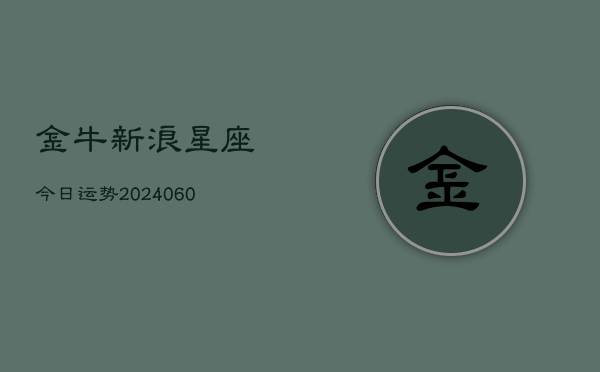 金牛新浪星座今日运势(7月20日)  第1张