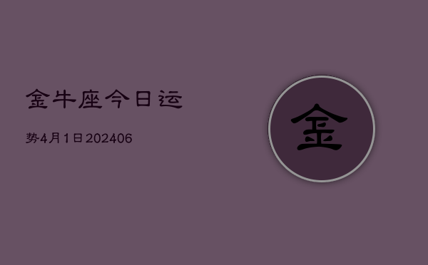 金牛座今日运势4月1日(7月20日)  第1张