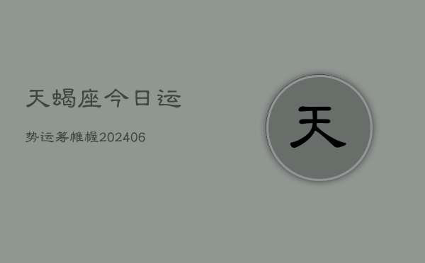 天蝎座今日运势运筹帷幄(7月20日)