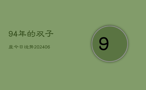 94年的双子座今日运势(7月20日)