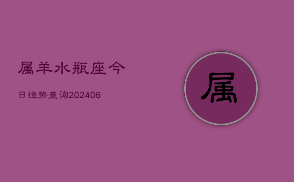 属羊水瓶座今日运势查询(7月20日)  第1张