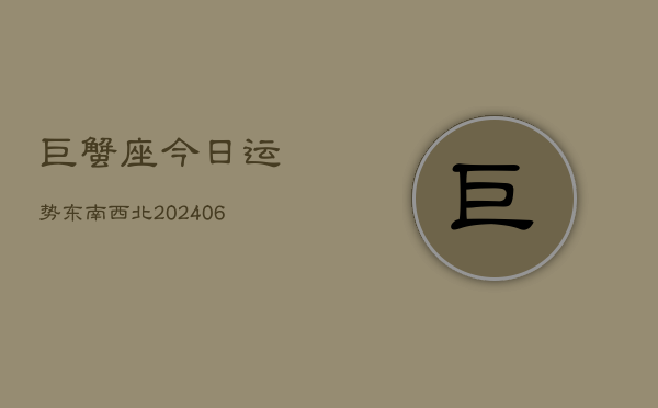 巨蟹座今日运势东南西北(7月20日)