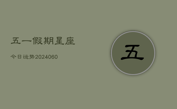 五一假期星座今日运势(7月20日)  第1张