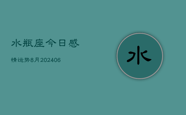 水瓶座今日感情运势8月(7月20日)