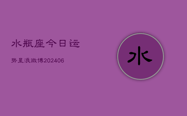 水瓶座今日运势星浪微博(7月20日)  第1张