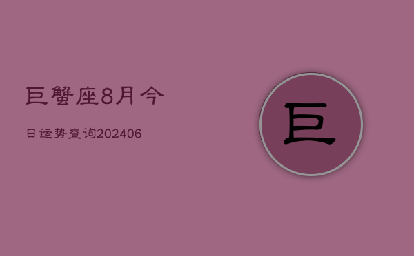 巨蟹座8月今日运势查询(7月20日)
