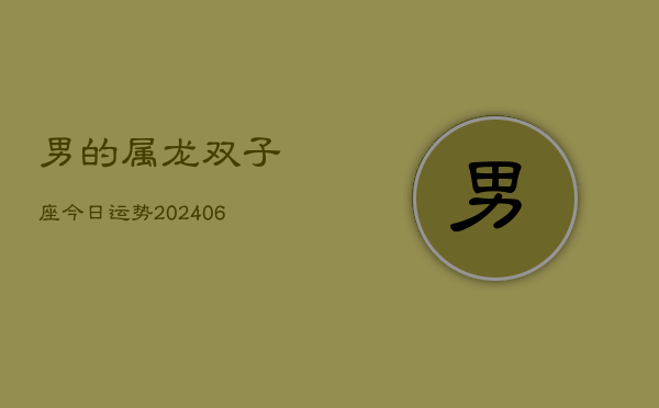 男的属龙双子座今日运势(7月20日)