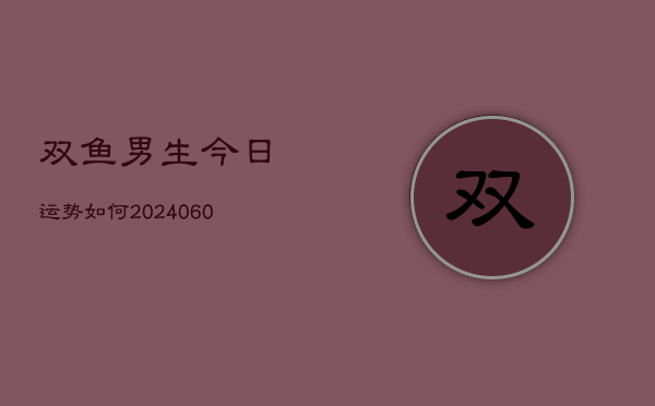 双鱼男生今日运势如何(7月20日)