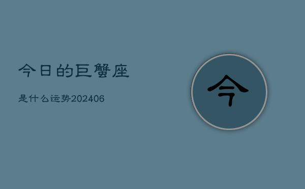 今日的巨蟹座是什么运势(7月20日)