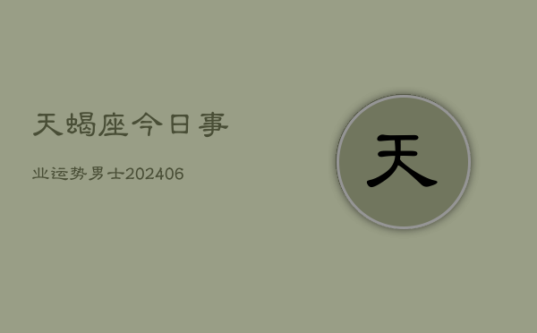 天蝎座今日事业运势男士(7月20日)  第1张