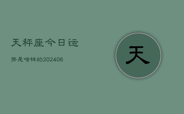 天秤座今日运势是啥样的(7月20日)