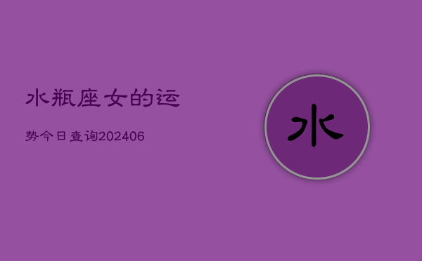 水瓶座女的运势今日查询(7月20日)
