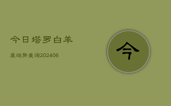 今日塔罗白羊座运势查询(7月20日)  第1张
